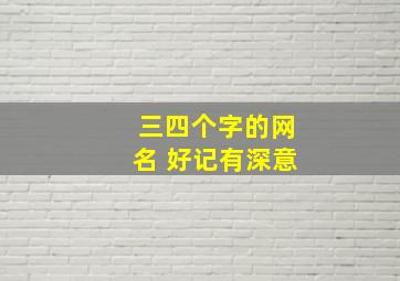 三四个字的网名 好记有深意